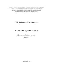 cover of the book Электродинамика