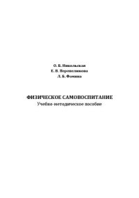 cover of the book Физическое самовоспитание