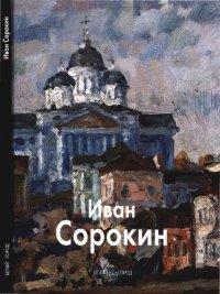 cover of the book Иван Сорокин