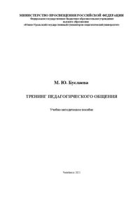 cover of the book Тренинг педагогического общения