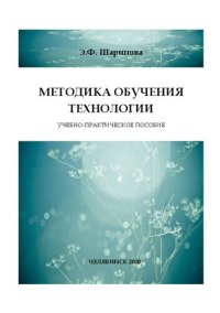 cover of the book Методика обучения технологии