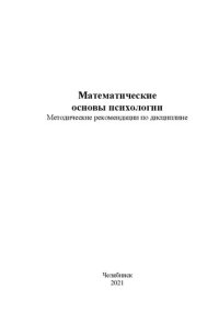 cover of the book Математические основы психологии