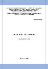 cover of the book Логистика снабжения