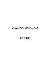 cover of the book Кредит