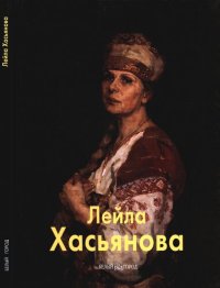 cover of the book Лейла Хасьянова