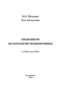 cover of the book Практикум по зоологии позвоночных