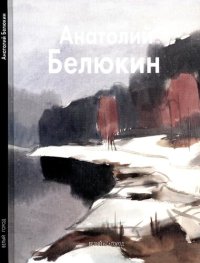 cover of the book Анатолий Белюкин