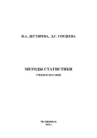 cover of the book Методы статистики