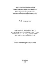 cover of the book Методика обучения решению текстовых задач в начальной школе