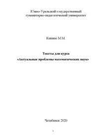 cover of the book Тексты для курса «Актуальные проблемы математических наук»