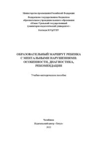 cover of the book Образовательный маршрут ребенка с ментальными нарушениями: особенности, диагностика, рекомендации