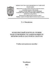 cover of the book Комплексный контроль уровня подготовленности занимающихся физической культурой и спортом