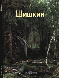 cover of the book Иван Шишкин