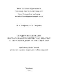 cover of the book Методика использования научно-познавательных текстов о животных по учебному предмету окружающий мир