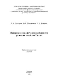 cover of the book Историко-географические особенности развития хозяйства России