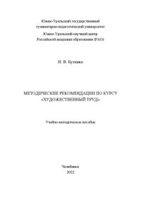 cover of the book Методические рекомендации по курсу «Художественный труд»