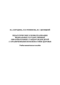 cover of the book Педагогические основы реализации Федеральных государственных образовательных стандартов для детей с ограни-ченными возможностями здоровья