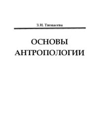 cover of the book Основы антропологии