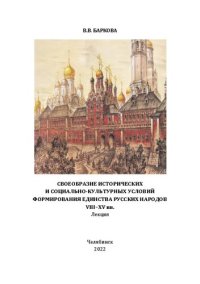 cover of the book Своеобразие исторических и социально-культурных условий формирования единства русских народов VIII–XV вв.