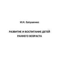 cover of the book Развитие и воспитание детей раннего возраста