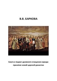 cover of the book Смута и подвиг духовного очищения народа: принятие новой царской династии