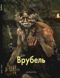 cover of the book Врубель