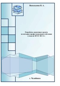 cover of the book Разработка оценочных средств по методике профессионального обучения в модели ФГОС ВО 3++