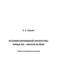 cover of the book История зарубежной литературы конца XIX – начала ХХ века