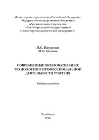 cover of the book Современные образовательные технологии в профессиональной деятельности учителя