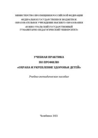 cover of the book Учебная практика по профилю «Охрана и укрепление здоровья детей»