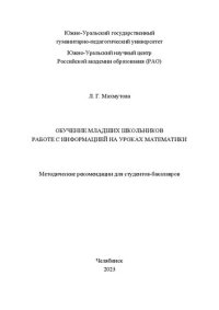 cover of the book Обучение младших школьников работе с информацией на уроках математики