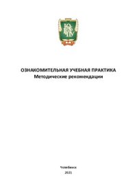 cover of the book Ознакомительная учебная практика