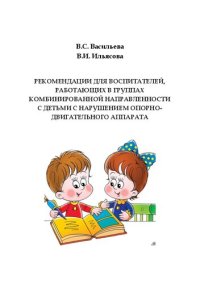 cover of the book Рекомендации для воспитателей, работающих в группах комбинированной направленности с детьми с нарушением опорно-двигательного аппарата