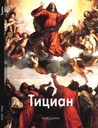 cover of the book Тициан