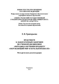 cover of the book Практикум к лабораторным занятиям по учебной дисциплине «Методика обучения предмету «Окружающий мир» в начальной школе»