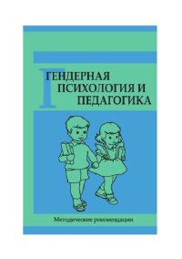 cover of the book Гендерная психология и педагогика