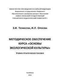 cover of the book Методическое обеспечение курса «Основы экологической культуры»