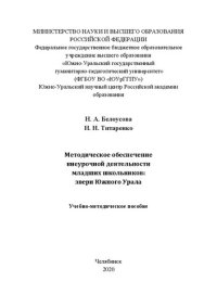 cover of the book Методическое обеспечение внеурочной деятельности младших школьников: звери Южного Урала