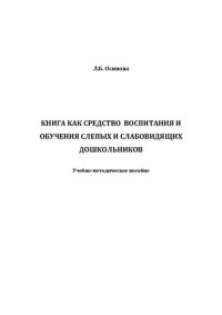 cover of the book Книга как средство воспитания и обучения слепых и слабовидящих дошкольников