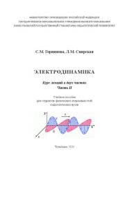 cover of the book Электродинамика