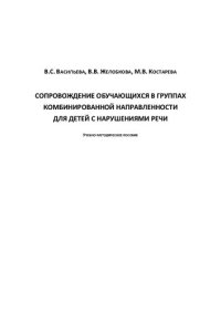 cover of the book Сопровождение обучающихся в группах комбинированной направленности для детей с нарушениями речи