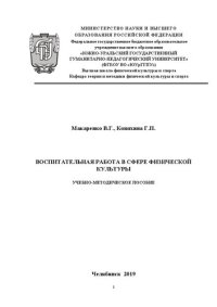 cover of the book Воспитательная работа в сфере физической культуры