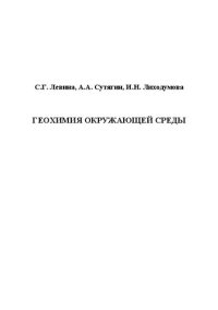 cover of the book Геохимия окружающей среды