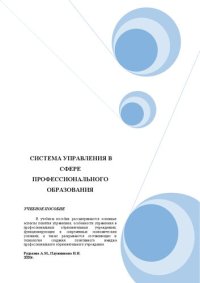 cover of the book Система управления в сфере профессионального образования