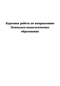 cover of the book Курсовая работа по направлению «Психолого-педагогическое образование»