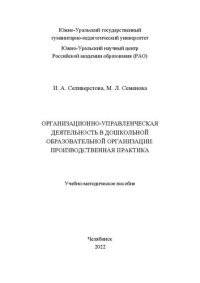 cover of the book Организационно-управленческая деятельность в дошкольной образовательной организации: производственная практика