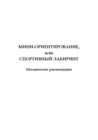 cover of the book Мини-ориентирование, или Спортивный лабиринт