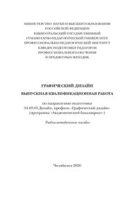 cover of the book Выпускная квалификаци¬онная работа по направлению подготовки 54.03.01 Дизайн, профиль «Графический дизайн» (программа «Академический бакалавриат»)