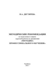 cover of the book Методические рекомендации по подготовке и защите курсовой работы по дисциплине «Методика профессионального обучения»