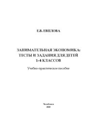 cover of the book Занимательная экономика: тесты и задания для детей 1–4 классов